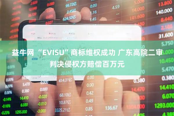 益牛网 “EVISU”商标维权成功 广东高院二审判决侵权方赔偿百万元